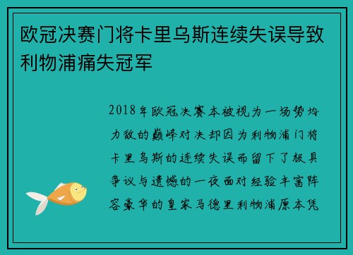 欧冠决赛门将卡里乌斯连续失误导致利物浦痛失冠军