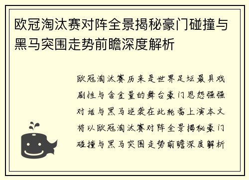 欧冠淘汰赛对阵全景揭秘豪门碰撞与黑马突围走势前瞻深度解析