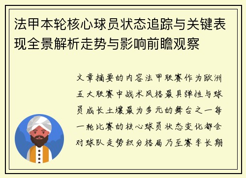 法甲本轮核心球员状态追踪与关键表现全景解析走势与影响前瞻观察
