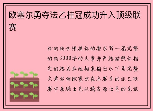 欧塞尔勇夺法乙桂冠成功升入顶级联赛
