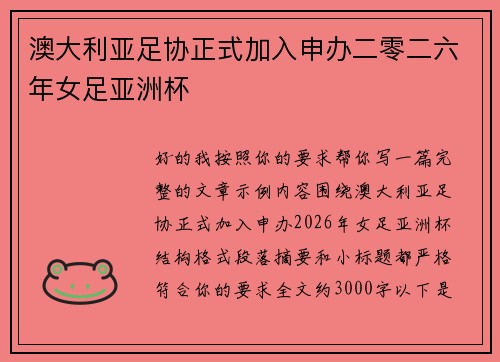澳大利亚足协正式加入申办二零二六年女足亚洲杯