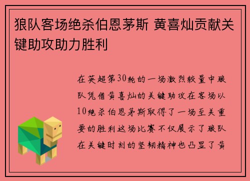 狼队客场绝杀伯恩茅斯 黄喜灿贡献关键助攻助力胜利