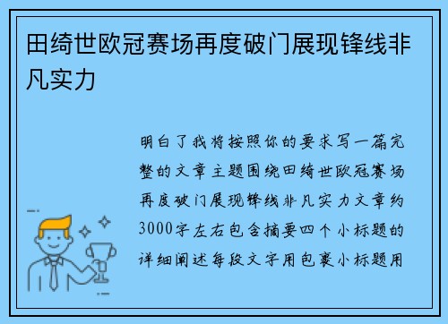 田绮世欧冠赛场再度破门展现锋线非凡实力