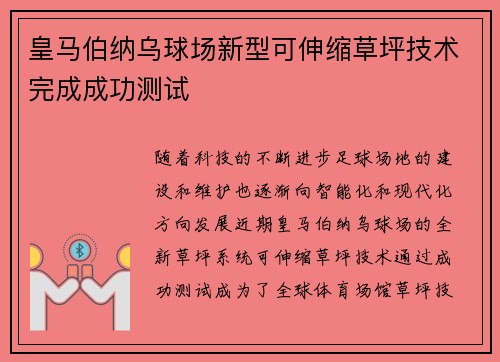 皇马伯纳乌球场新型可伸缩草坪技术完成成功测试 皇马伯纳乌球场新型可伸缩草坪技术完成成功测试