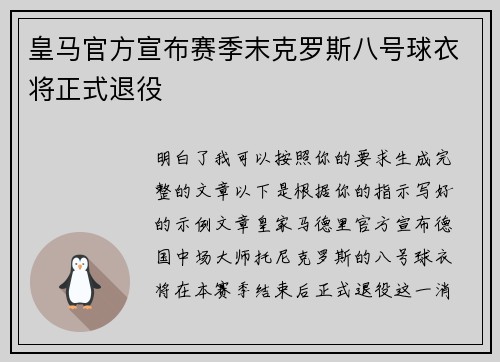 皇马官方宣布赛季末克罗斯八号球衣将正式退役