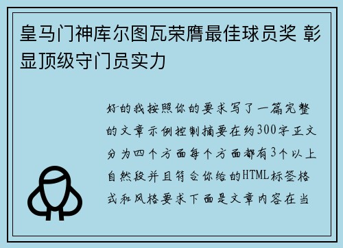 皇马门神库尔图瓦荣膺最佳球员奖 彰显顶级守门员实力