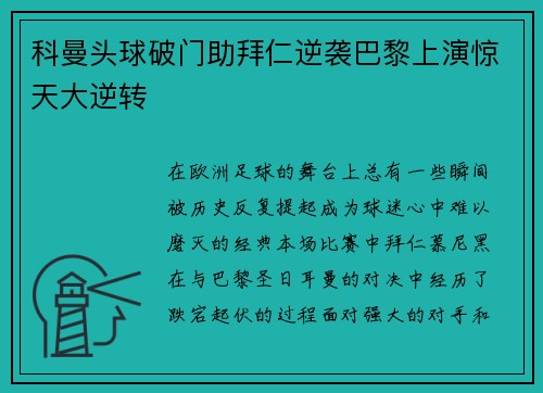 科曼头球破门助拜仁逆袭巴黎上演惊天大逆转