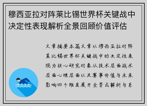 穆西亚拉对阵莱比锡世界杯关键战中决定性表现解析全景回顾价值评估 穆西亚拉对阵莱比锡世界杯关键战中决定性表现解析全景回顾价值评估