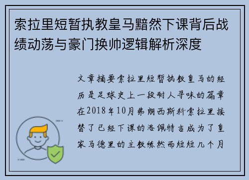 索拉里短暂执教皇马黯然下课背后战绩动荡与豪门换帅逻辑解析深度