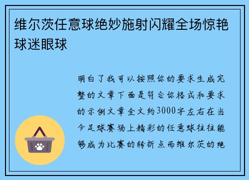 维尔茨任意球绝妙施射闪耀全场惊艳球迷眼球
