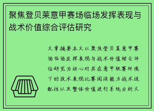 聚焦登贝莱意甲赛场临场发挥表现与战术价值综合评估研究