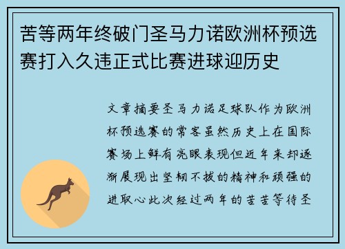 苦等两年终破门圣马力诺欧洲杯预选赛打入久违正式比赛进球迎历史