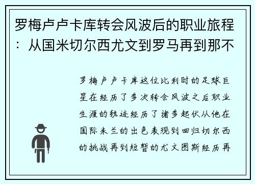 罗梅卢卢卡库转会风波后的职业旅程:从国米切尔西尤文到罗马再到那不勒斯 罗梅卢卢卡库转会风波后的职业旅程:从国米切尔西尤文到罗马再到那不勒斯