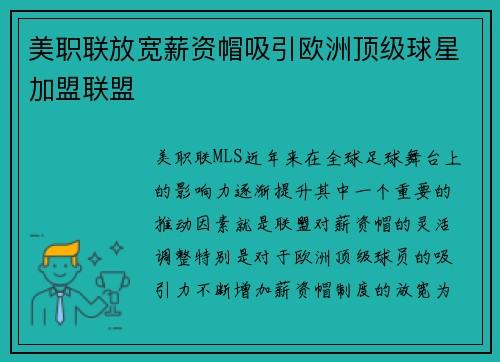 美职联放宽薪资帽吸引欧洲顶级球星加盟联盟 美职联放宽薪资帽吸引欧洲顶级球星加盟联盟