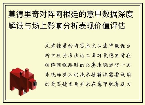 莫德里奇对阵阿根廷的意甲数据深度解读与场上影响分析表现价值评估