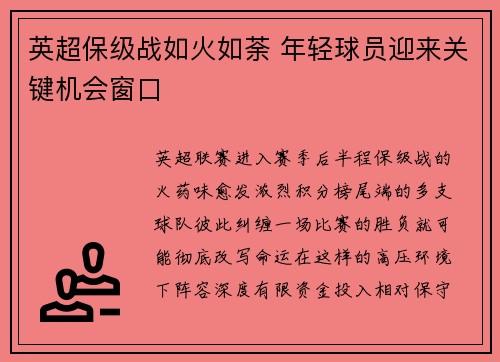 英超保级战如火如荼 年轻球员迎来关键机会窗口 英超保级战如火如荼 年轻球员迎来关键机会窗口