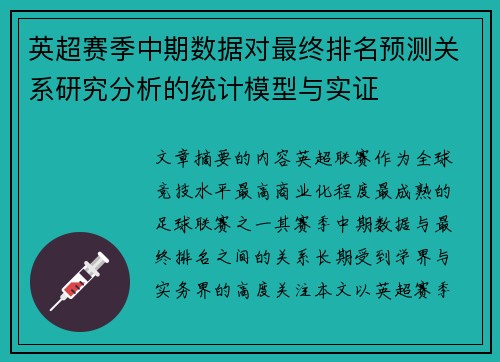 英超赛季中期数据对最终排名预测关系研究分析的统计模型与实证 英超赛季中期数据对最终排名预测关系研究分析的统计模型与实证