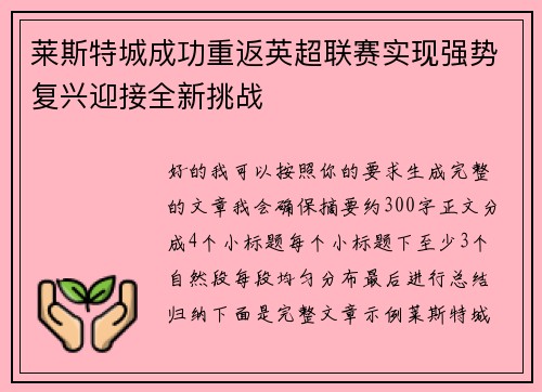莱斯特城成功重返英超联赛实现强势复兴迎接全新挑战