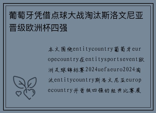 葡萄牙凭借点球大战淘汰斯洛文尼亚晋级欧洲杯四强
