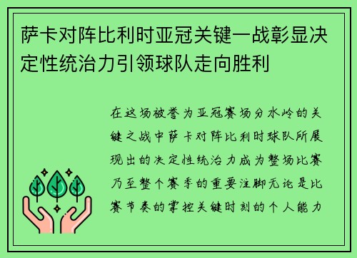萨卡对阵比利时亚冠关键一战彰显决定性统治力引领球队走向胜利