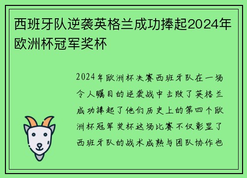 西班牙队逆袭英格兰成功捧起2024年欧洲杯冠军奖杯