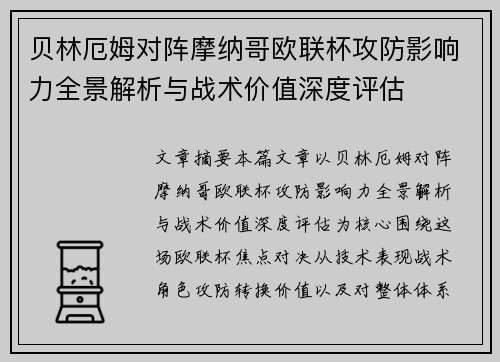 贝林厄姆对阵摩纳哥欧联杯攻防影响力全景解析与战术价值深度评估 贝林厄姆对阵摩纳哥欧联杯攻防影响力全景解析与战术价值深度评估