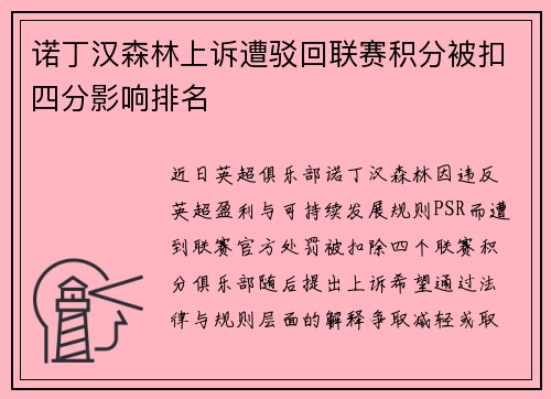 诺丁汉森林上诉遭驳回联赛积分被扣四分影响排名 诺丁汉森林上诉遭驳回联赛积分被扣四分影响排名