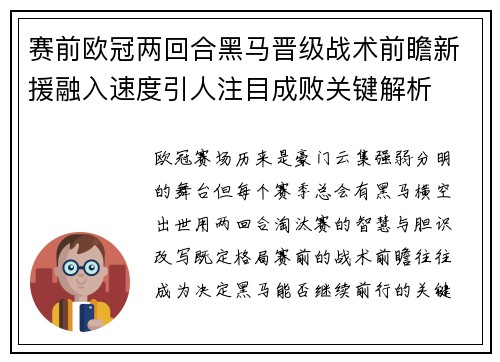 赛前欧冠两回合黑马晋级战术前瞻新援融入速度引人注目成败关键解析
