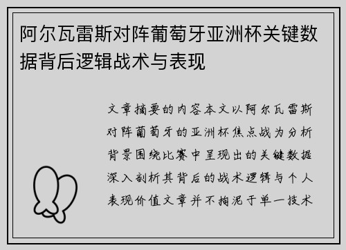 阿尔瓦雷斯对阵葡萄牙亚洲杯关键数据背后逻辑战术与表现
