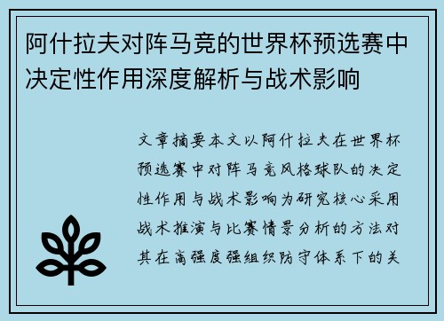 阿什拉夫对阵马竞的世界杯预选赛中决定性作用深度解析与战术影响