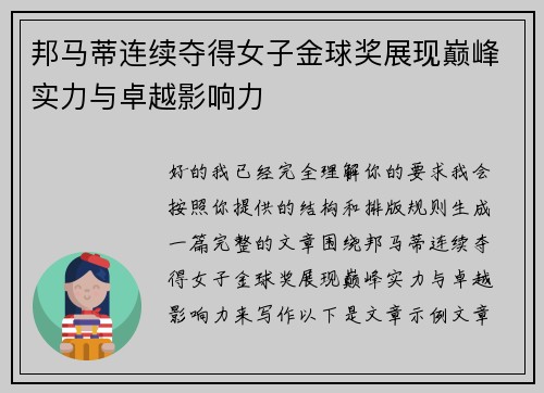 邦马蒂连续夺得女子金球奖展现巅峰实力与卓越影响力