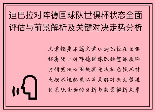 迪巴拉对阵德国球队世俱杯状态全面评估与前景解析及关键对决走势分析