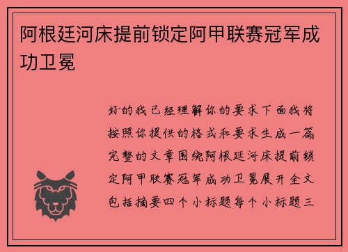 阿根廷河床提前锁定阿甲联赛冠军成功卫冕 阿根廷河床提前锁定阿甲联赛冠军成功卫冕