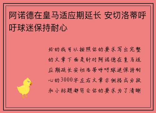 阿诺德在皇马适应期延长 安切洛蒂呼吁球迷保持耐心