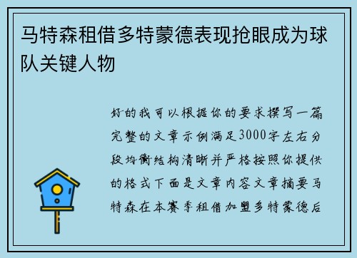 马特森租借多特蒙德表现抢眼成为球队关键人物
