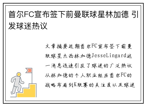 首尔FC宣布签下前曼联球星林加德 引发球迷热议