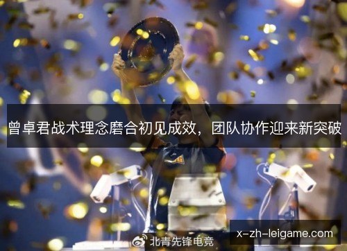 曾卓君战术理念磨合初见成效,团队协作迎来新突破 曾卓君战术理念磨合初见成效,团队协作迎来新突破