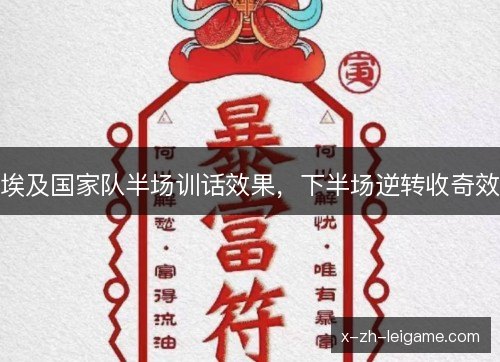 埃及国家队半场训话效果，下半场逆转收奇效