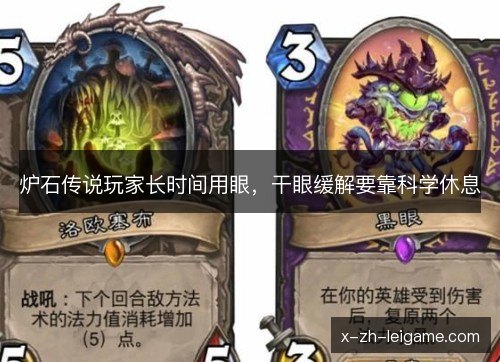 炉石传说玩家长时间用眼，干眼缓解要靠科学休息