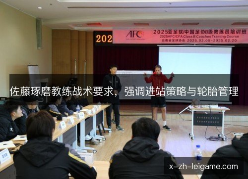 佐藤琢磨教练战术要求,强调进站策略与轮胎管理 佐藤琢磨教练战术要求,强调进站策略与轮胎管理